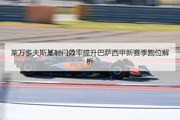 lai-wan-duo-fu-si-ji-she-men-xiao-lv-ti-sheng-ba-sa-xi-jia-xin-sai-ji-pao-wei-jie-xi-2-795.jpg
