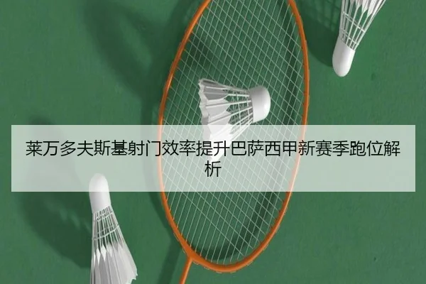 lai-wan-duo-fu-si-ji-she-men-xiao-lv-ti-sheng-ba-sa-xi-jia-xin-sai-ji-pao-wei-jie-xi-3-265.jpg