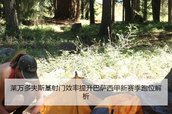 莱万多夫斯基射门效率提升巴萨西甲新赛季跑位解析