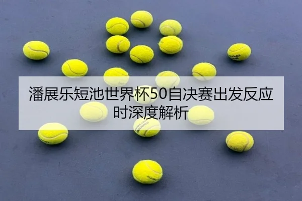 pan-zhan-le-duan-chi-shi-jie-bei-zi-jue-sai-chu-fa-fan-ying-shi-shen-du-jie-xi-2-322.jpg