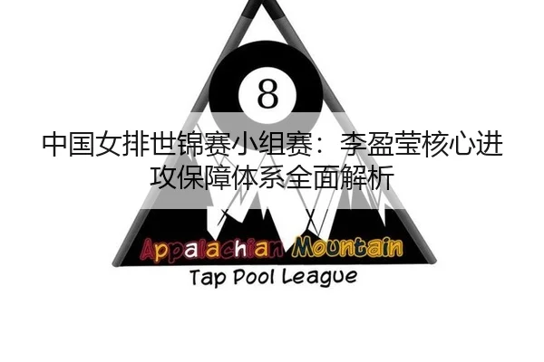 中国女排世锦赛小组赛：李盈莹核心进攻保障体系全面解析