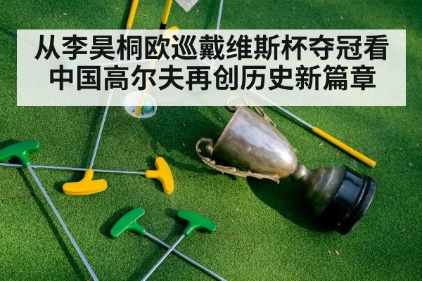 从李昊桐欧巡戴维斯杯夺冠看中国高尔夫再创历史新篇章