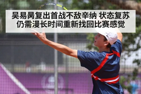 吴易昺复出首战不敌辛纳 状态复苏仍需漫长时间重新找回比赛感觉