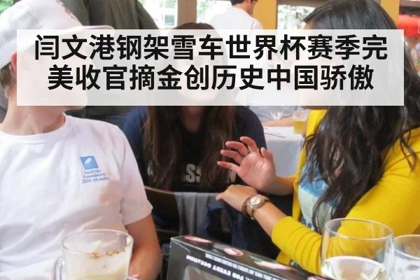 闫文港钢架雪车世界杯赛季完美收官摘金创历史中国骄傲