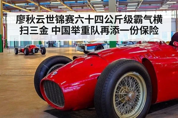 廖秋云世锦赛六十四公斤级霸气横扫三金 中国举重队再添一份保险