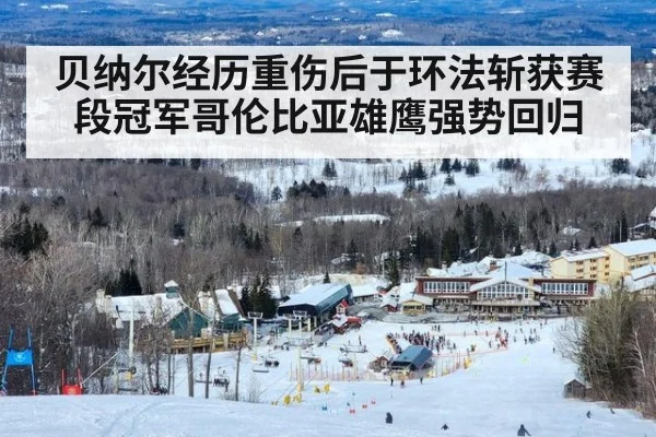 贝纳尔经历重伤后于环法斩获赛段冠军哥伦比亚雄鹰强势回归