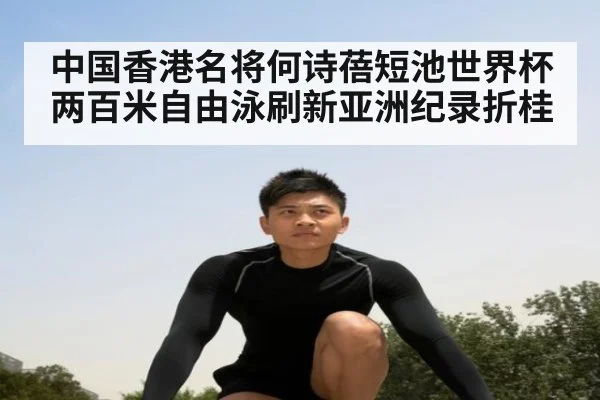 中国香港名将何诗蓓短池世界杯两百米自由泳刷新亚洲纪录折桂