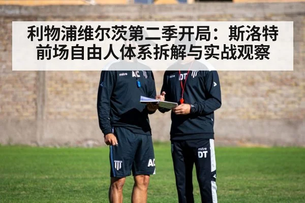 利物浦维尔茨第二季开局：斯洛特前场自由人体系拆解与实战观察