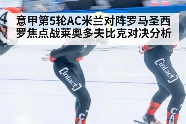 意甲第5轮AC米兰对阵罗马圣西罗焦点战莱奥多夫比克对决分析