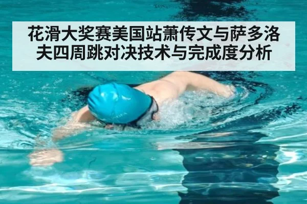 花滑大奖赛美国站萧传文与萨多洛夫四周跳对决技术与完成度分析