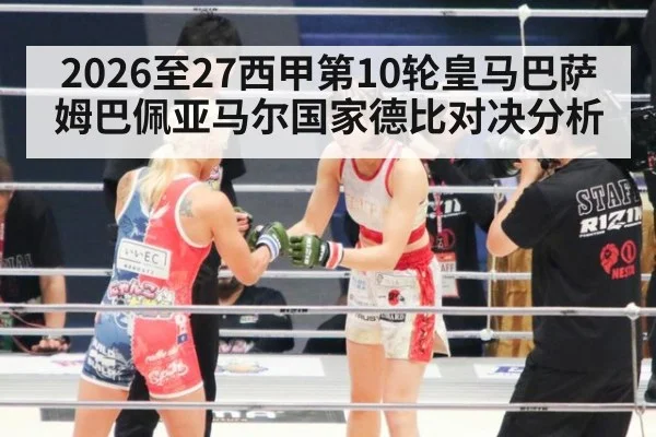 2026至27西甲第10轮皇马巴萨姆巴佩亚马尔国家德比对决分析
