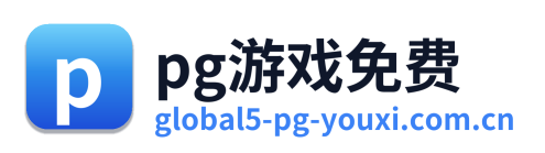 pg游戏免费 Logo